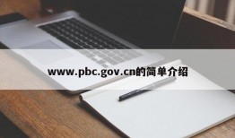 www.pbc.gov.cn的简单介绍