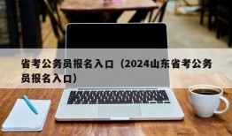 省考公务员报名入口（2024山东省考公务员报名入口）