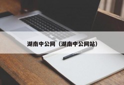 湖南中公网（湖南中公网站）