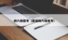 四六级报考（英语四六级报考）