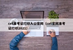 cet准考证打印入口官网（cet官网准考证打印2021）