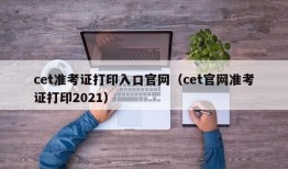 cet准考证打印入口官网（cet官网准考证打印2021）