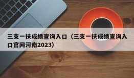 三支一扶成绩查询入口（三支一扶成绩查询入口官网河南2023）