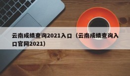 云南成绩查询2021入口（云南成绩查询入口官网2021）