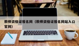 教师资格证报名网（教师资格证报名网站入口官网）