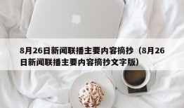 8月26日新闻联播主要内容摘抄（8月26日新闻联播主要内容摘抄文字版）