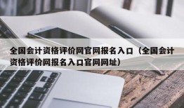 全国会计资格评价网官网报名入口（全国会计资格评价网报名入口官网网址）