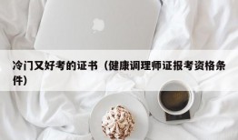 冷门又好考的证书（健康调理师证报考资格条件）