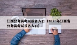 江西公务员考试报名入口（2020年江西省公务员考试报名入口）