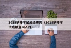 2018护师考试成绩查询（2018护师考试成绩查询入口）