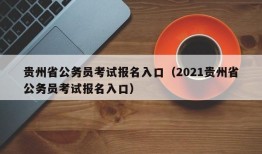 贵州省公务员考试报名入口（2021贵州省公务员考试报名入口）