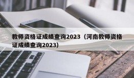 教师资格证成绩查询2023（河南教师资格证成绩查询2023）