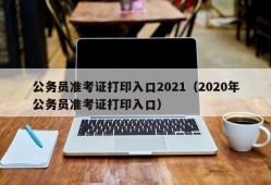 公务员准考证打印入口2021（2020年公务员准考证打印入口）