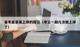 省考最容易上岸的岗位（考公一般几次就上岸了）