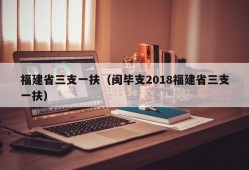 福建省三支一扶（闽毕支2018福建省三支一扶）