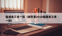 福建省三支一扶（闽毕支2018福建省三支一扶）