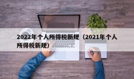 2022年个人所得税新规（2021年个人所得税新规）