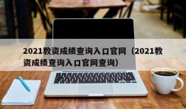 2021教资成绩查询入口官网（2021教资成绩查询入口官网查询）