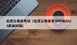 北京公务员考试（北京公务员考试时间2023具体时间）