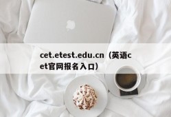 cet.etest.edu.cn（英语cet官网报名入口）