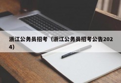 浙江公务员招考（浙江公务员招考公告2024）