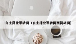 自主择业军转网（自主择业军转网西祠胡同）