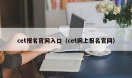 cet报名官网入口（cet网上报名官网）