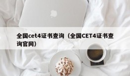 全国cet4证书查询（全国CET4证书查询官网）