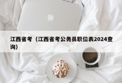 江西省考（江西省考公务员职位表2024查询）