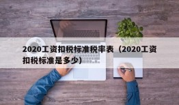 2020工资扣税标准税率表（2020工资扣税标准是多少）