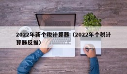 2022年新个税计算器（2022年个税计算器反推）