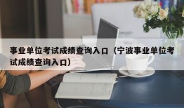 事业单位考试成绩查询入口（宁波事业单位考试成绩查询入口）