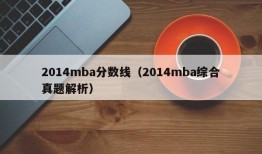 2014mba分数线（2014mba综合真题解析）