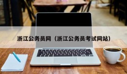 浙江公务员网（浙江公务员考试网站）