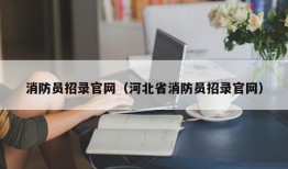 消防员招录官网（河北省消防员招录官网）