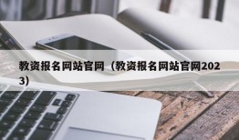 教资报名网站官网（教资报名网站官网2023）