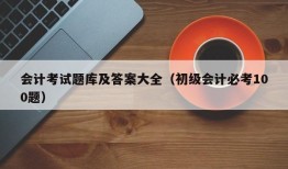 会计考试题库及答案大全（初级会计必考100题）