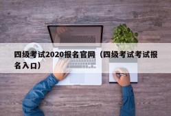 四级考试2020报名官网（四级考试考试报名入口）