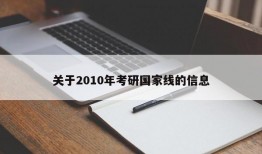 关于2010年考研国家线的信息