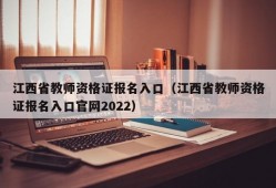 江西省教师资格证报名入口（江西省教师资格证报名入口官网2022）