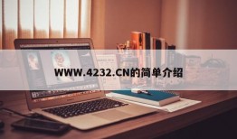 WWW.4232.CN的简单介绍