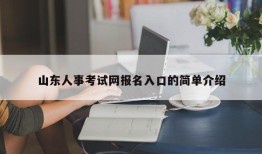 山东人事考试网报名入口的简单介绍