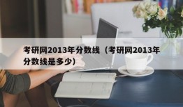 考研网2013年分数线（考研网2013年分数线是多少）