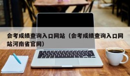 会考成绩查询入口网站（会考成绩查询入口网站河南省官网）