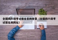 全国四六级考试报名官网登录（全国四六级考试报名网网址）