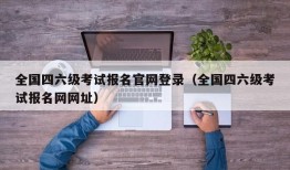 全国四六级考试报名官网登录（全国四六级考试报名网网址）