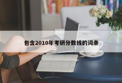 包含2010年考研分数线的词条