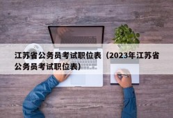 江苏省公务员考试职位表（2023年江苏省公务员考试职位表）