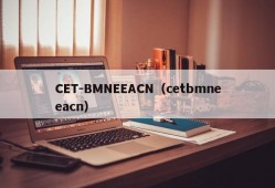 CET-BMNEEACN（cetbmneeacn）