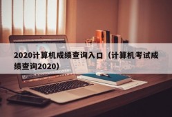 2020计算机成绩查询入口（计算机考试成绩查询2020）